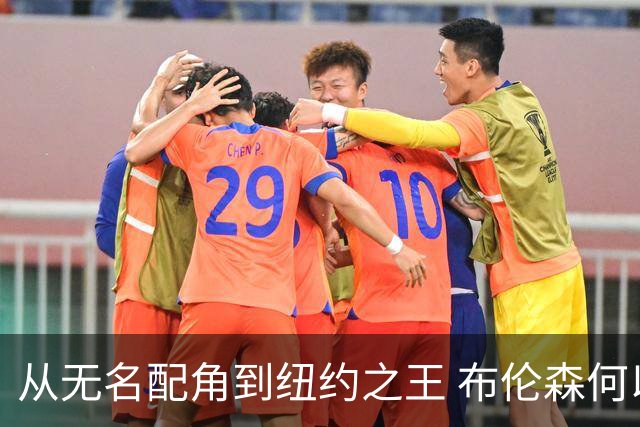 从无名配角到纽约之王 布伦森何以写就冠军传奇？