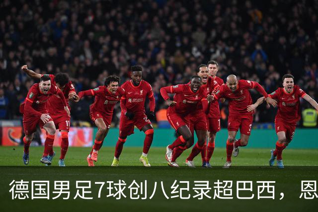 德国男足7球创八纪录超巴西，恩梅查模仿勒布朗戴皇冠，这场狂欢里谁才是真正的输家