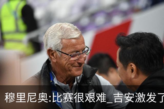 穆里尼奥:比赛很艰难 吉安激发了球队的活力