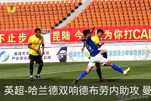 英超-哈兰德双响德布劳内助攻 曼城2-0热刺
